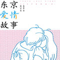 东京爱情故事 东京爱情故事