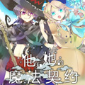 https://ququge.net/tuku/img/他和她的魔法契约.jpg