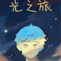 光之旅 光之旅