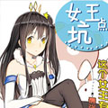 女王点坑 女王点坑