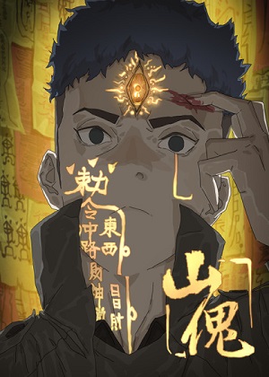 山傀 山傀