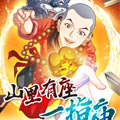 山里有座一指庙 山里有座一指庙