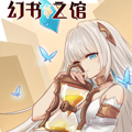 幻书之馆 幻书之馆