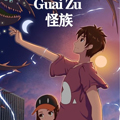 怪族 怪族