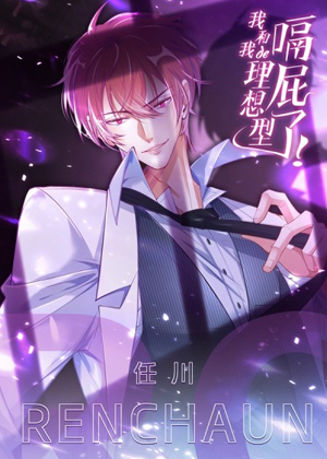 https://ququge.net/tuku/img/我和我的理想型嗝屁了！.jpg