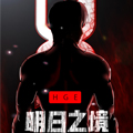 明日之境 明日之境