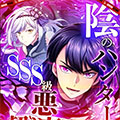 暗影猎人与SSS级恶魔的交易 暗影猎人与SSS级恶魔的交易