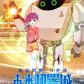 未来机器城 未来机器城