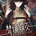 梦境毁灭Dreamcide 梦境毁灭Dreamcide
