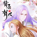 背后有人 背后有人