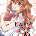 迟钝少女与狗狗 迟钝少女与狗狗