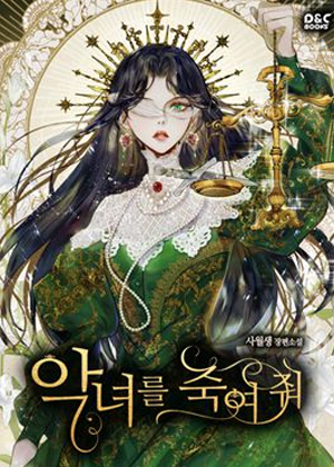 除掉那个恶女第二季 除掉那个恶女第二季