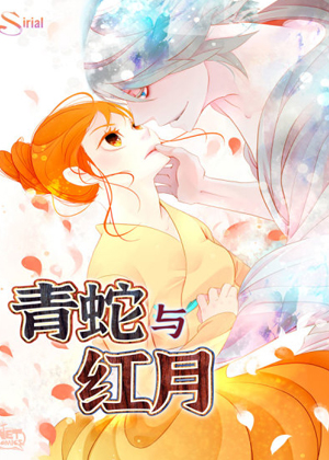 青蛇与红月 青蛇与红月
