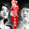 鬼眼2 鬼眼2
