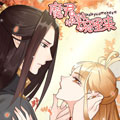 魔君快到碗里来 魔君快到碗里来