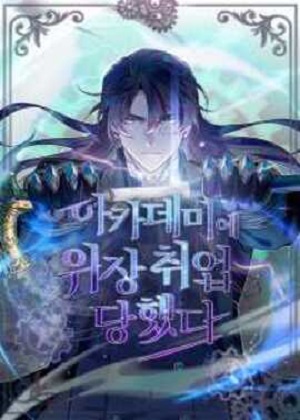 魔法学院的伪装教师 魔法学院的伪装教师