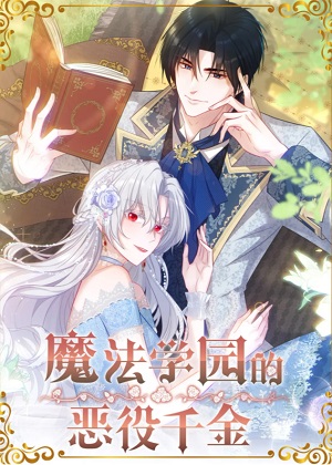 魔法学院的恶役千金 魔法学院的恶役千金